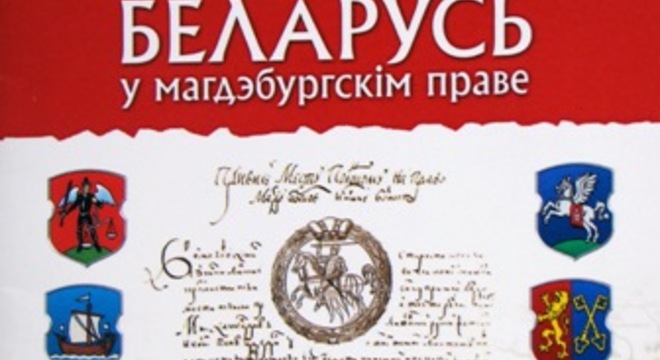Магдэбургскае права — сведчанне еўрапейскасці Магдэбургскае права — сведчанне еўрапейскасці
