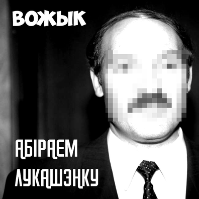 vozhyk_abirajem_lukashenku_2015.png vozhyk_abirajem_lukashenku_2015.png