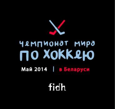 wc_2014_belarus_fidh.jpg wc_2014_belarus_fidh.jpg