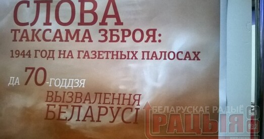 У Брэсце адкрылася выстава пра агітацыю, прапаганду і ідэалогію (фота)