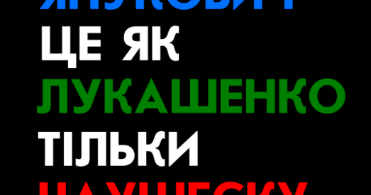 Януковіч — крывавы дыктатар. З крывавымі дыктатарамі не вядуць перамоваў