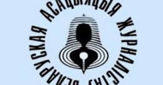 БАЖ выступіла з заявай у сувязі з пераследам журналістаў за супрацоўніцтва з замежнымі медыя