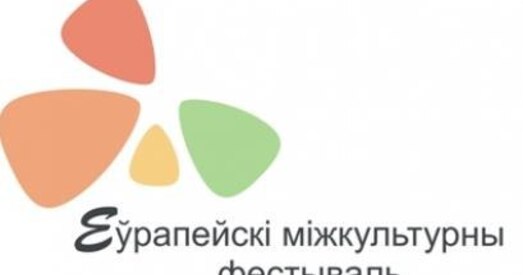 У Беларусі ўпершыню адкрываецца Еўрапейскі міжкультурны фестываль