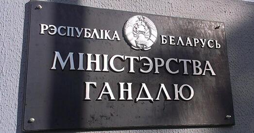 У Беларусі будзе Міністэрства антыманапольнага рэгулявання і гандлю