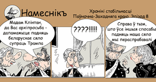 Comic Strip: Намеснік і Хілары