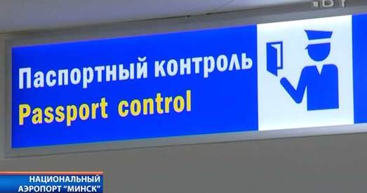 Беларусь уводзіць пяцідзённы бязвізавы ўезд для грамадзян 80 краін