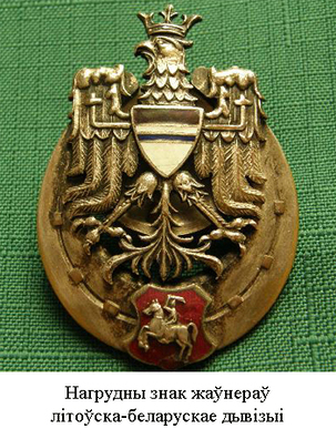 arol_z_pahonjaj_litouska_belaruskae_dyvizyi_zelihouskaha.jpg arol_z_pahonjaj_litouska_belaruskae_dyvizyi_zelihouskaha.jpg