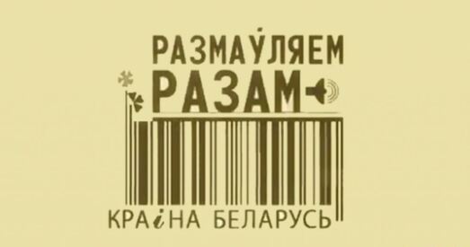 «Беларуская таксама дзяржаўная». Матолька і Случак стварылі петыцыю за дзве мовы на этыкетках