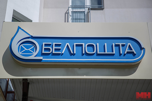 belpochta_2.jpg belpochta_2.jpg