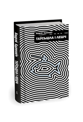 Намінацыя "Графічны і камунікацыйны дызайн.  Шматстаронкавыя выданні"  3 месца. Вокладкі часопісныя, кніжныя, CD 2 месца. Андрэй Адамовіч, “Таўсціла і лешч”. Аўтар: Анатоль Лазар, студыя “Адліга” Намінацыя "Графічны і камунікацыйны дызайн.  Шматстаронкавыя выданні"  3 месца. Вокладкі часопісныя, кніжныя, CD 2 месца. Андрэй Адамовіч, “Таўсціла і лешч”. Аўтар: Анатоль Лазар, студыя “Адліга”