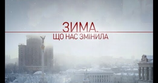 Першы фільм "Нябесная сотня" з дакументальнага цыклу "Зіма, што нас змяніла"