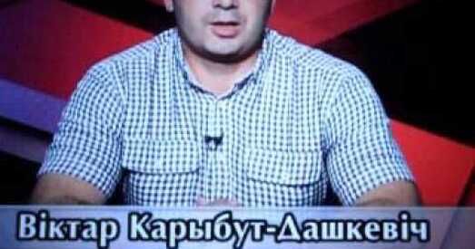 Кандыдату ў дэпутаты Віктару Карыбут-Дашкевічу ў аўтабіяграфіі прапанавалі замест «ліцьвіна» і «каталіка» пазначыць «не судзімы»