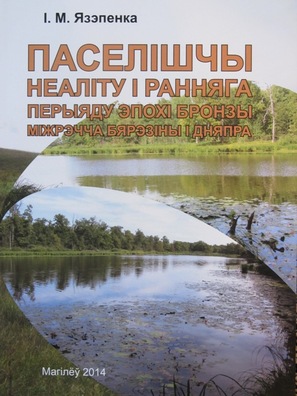 Вокладка манаграфіі археолага Вокладка манаграфіі археолага