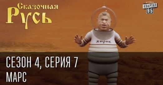 На Марсе прыгнятаюць рускамоўных. Туды едуць "турысты" Пуціна...