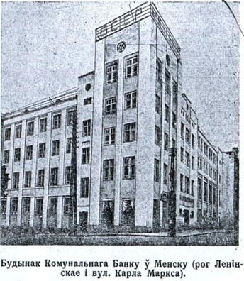 Камунальны банк у Мінску Камунальны банк у Мінску