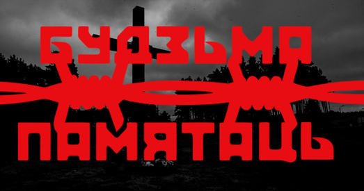 «Будзьма!» запускае новы праект пад назвай «Будзьма памятаць!»