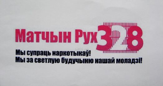 «Матчын рух 328»: яднацца супраць несправядлівых прысудаў
