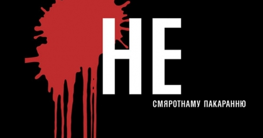 Тры прычыны, чаму Лукашэнка не спяшаецца ўвесці мараторый на смяротнае пакаранне