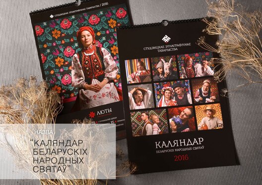 2 месца. “Каляндар народных святаў”. Аўтар: Міхась і Кацярына Аракчэевы, Студэнцкае этнаграфічнае таварыства 2 месца. “Каляндар народных святаў”. Аўтар: Міхась і Кацярына Аракчэевы, Студэнцкае этнаграфічнае таварыства