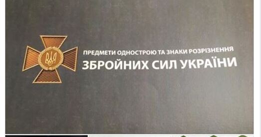 Ва Украіне дэкамунізуюць пагоны