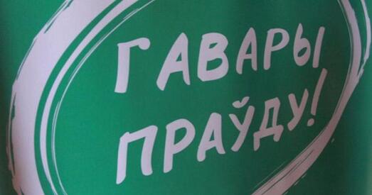 Ці стане «Гавары праўду» партыяй?