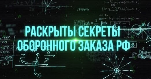 Раскрытыя канфідэнцыйныя дадзеныя дзяржаўнай абароннай замовы РФ