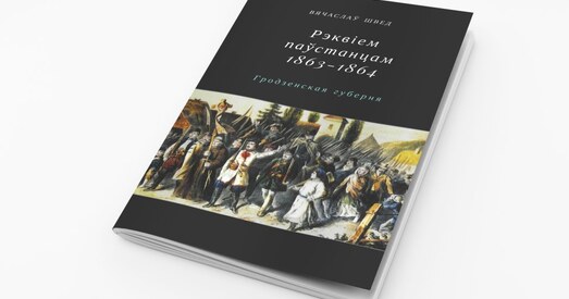 На ўгодкі Паўстання 1863 году пачаты збор сродкаў на кнігу-рэквіем