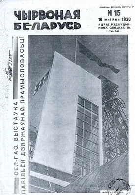 Вокладка часопісу пра Першую ўсебеларускую сельскагаспадарчую і прамысловую выставу ў Мінску Вокладка часопісу пра Першую ўсебеларускую сельскагаспадарчую і прамысловую выставу ў Мінску