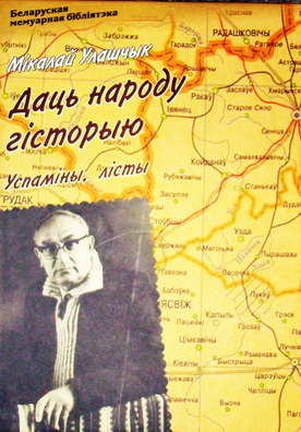 Вокладка кнігі ўспамінаў і лістоў М.Улашчыка Вокладка кнігі ўспамінаў і лістоў М.Улашчыка